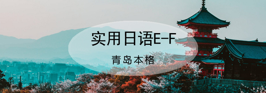 青岛日语培训课程