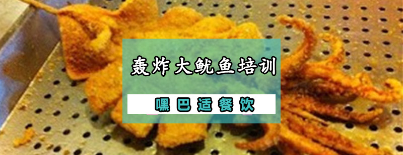 重慶轟炸大魷魚培訓