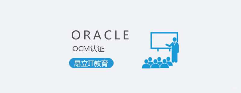 ORACLE OCM认证培训
