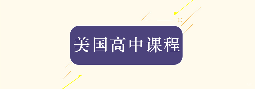 北京美国高中课程-北京美国高中班 北京美国高中课程-北京美国高中班