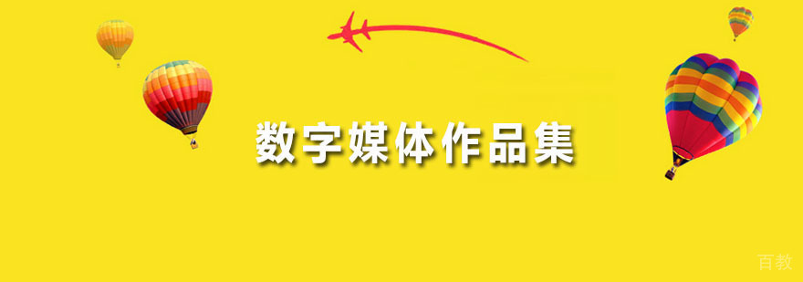 数字媒体作品集
