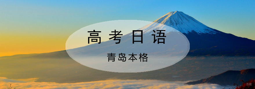 青岛日语高考培训课程特色