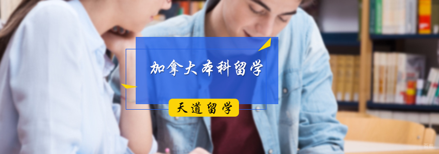 加拿大本科留学