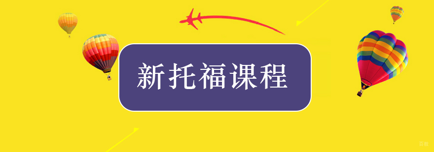 北京新托福培训班-北京新托福培训班哪里好