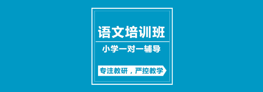 小学语文培训班