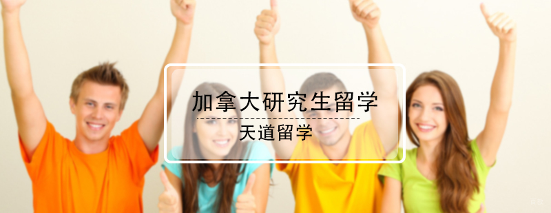 加拿大研究生留学