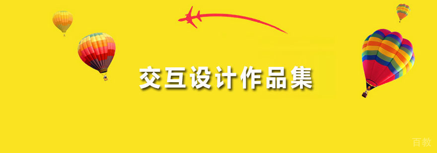 交互设计作品集
