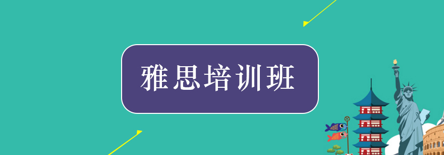 北京雅思培训班-北京雅思培训班多少钱
