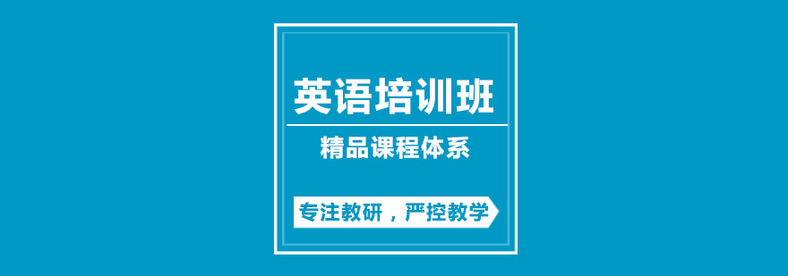 小学英语培训班