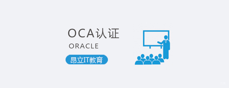 ORACLE OCA认证培训