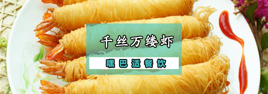 重庆千丝万缕虾培训班