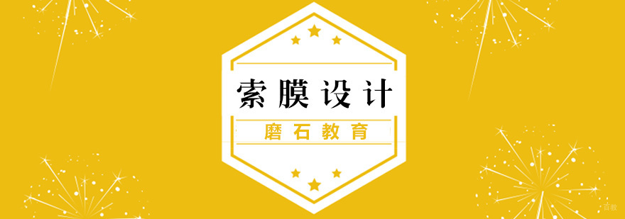 索膜设计实训课堂
