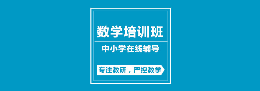 小学数学培训班