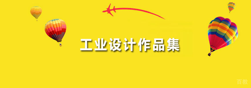 工业设计作品集
