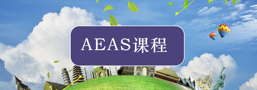 北京aeas培训-北京aeas培训哪家好