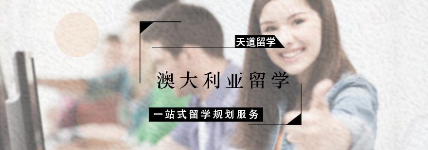 澳大利亚留学