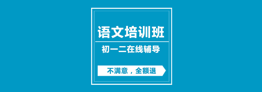 初一二语文培训班