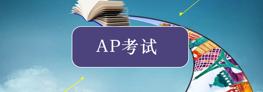 AP考试各科难度该选择谁和放弃谁-北京ap考试培训班