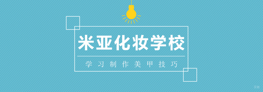 学习制作美甲技巧