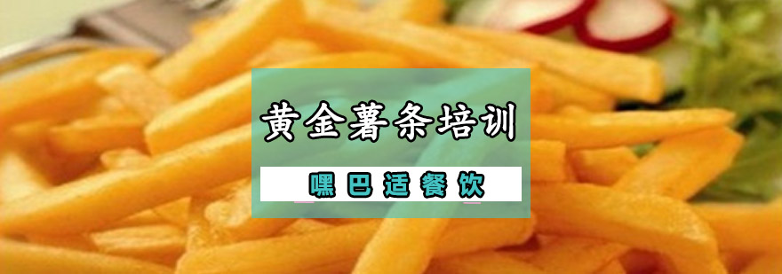 重庆黄金薯条培训