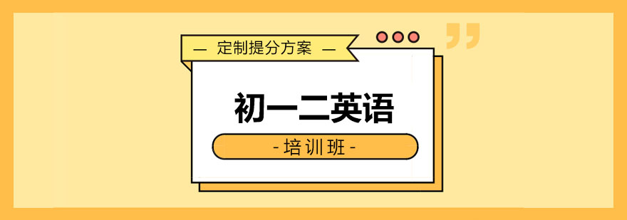 初一二英语培训班