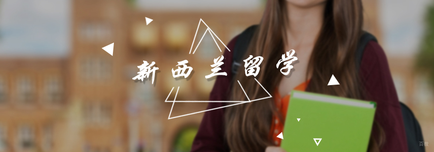 新西兰留学
