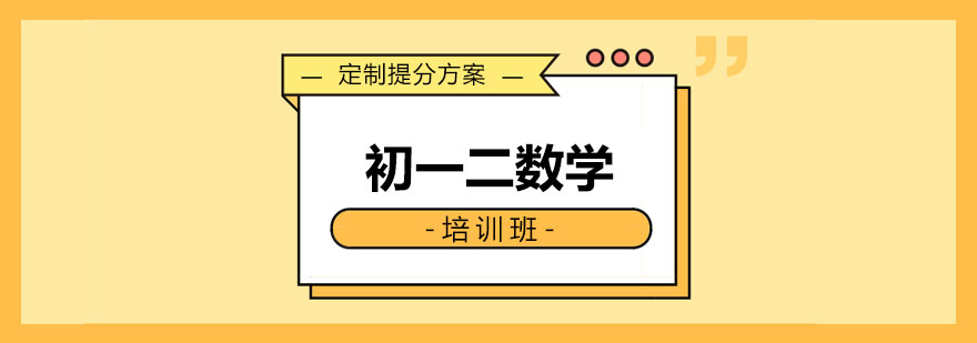 初一二数学培训班