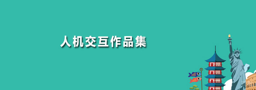 人机交互作品集