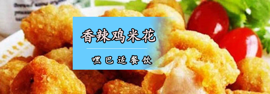 重庆香辣鸡米花培训