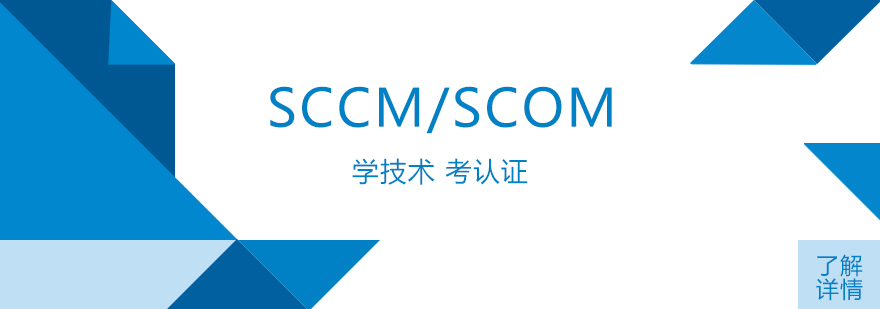 上海SystemCenter「SCCM/SCOM」
