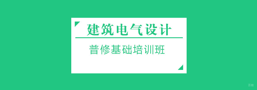 建筑电气设计实训课堂