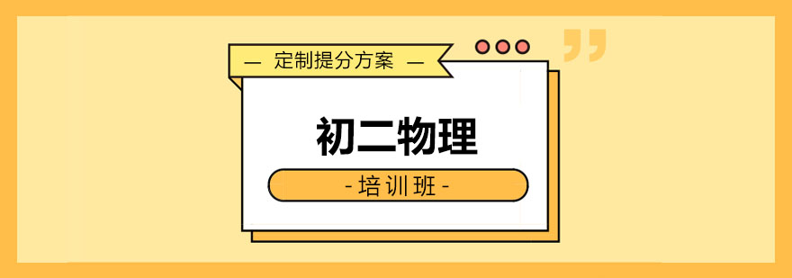 初一二物理培训班