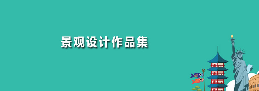 景觀設(shè)計(jì)作品集