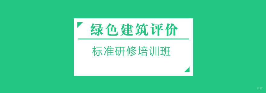 绿色建筑评价标准研修课程