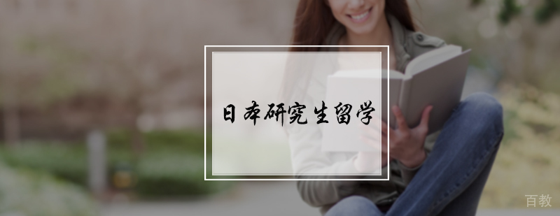 日本研究生留学