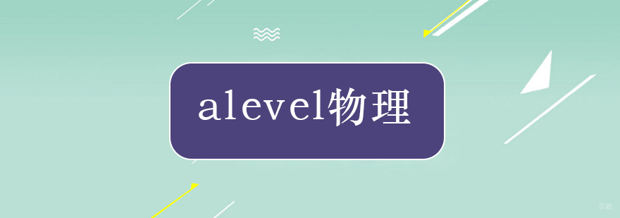 Alevel物理考试如何拿高分-北京alevel物理辅导