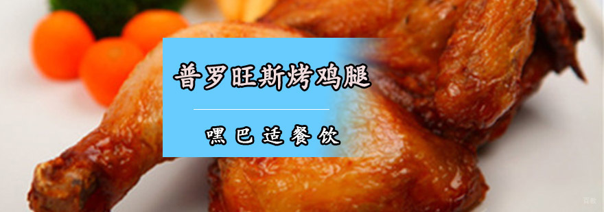 重庆普罗旺斯烤鸡腿培训