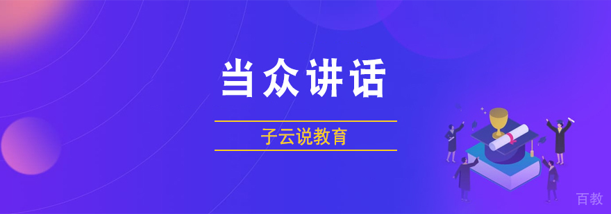 当众讲话课程
