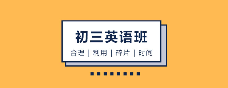 初三英语培训班
