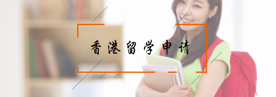香港留学申请