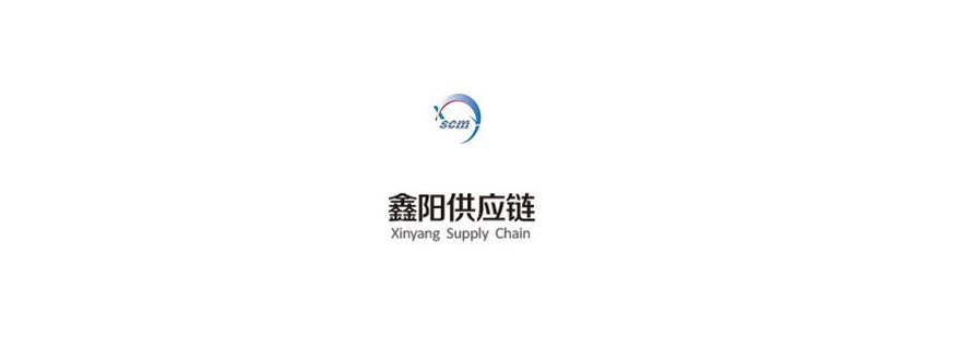 鑫阳供应链