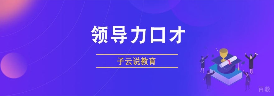 领导力口才课程