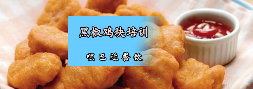 重庆黑椒鸡块培训