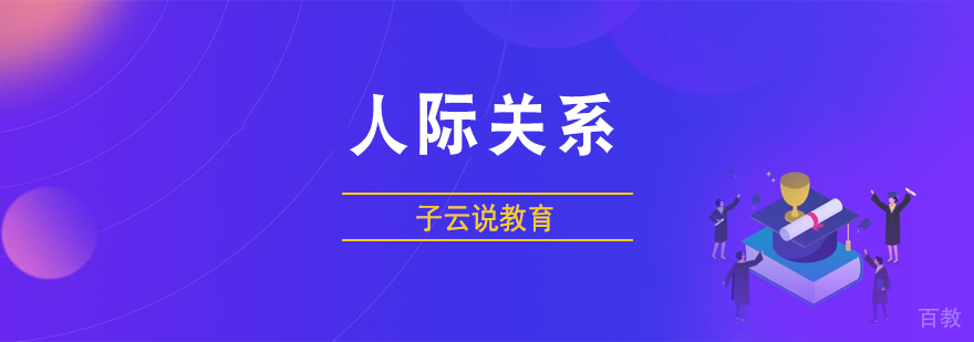 人际关系课程