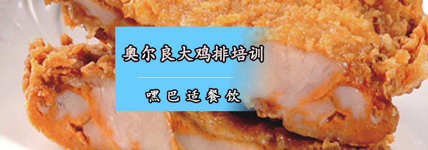 重庆奥尔良大鸡排培训
