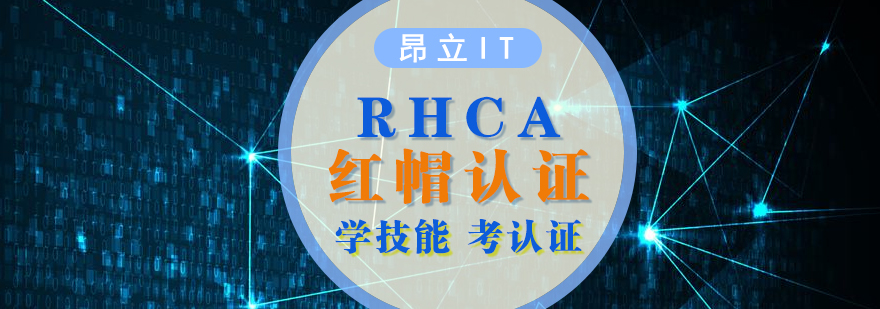 上海RHCA认证培训