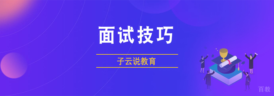 面试技巧课程