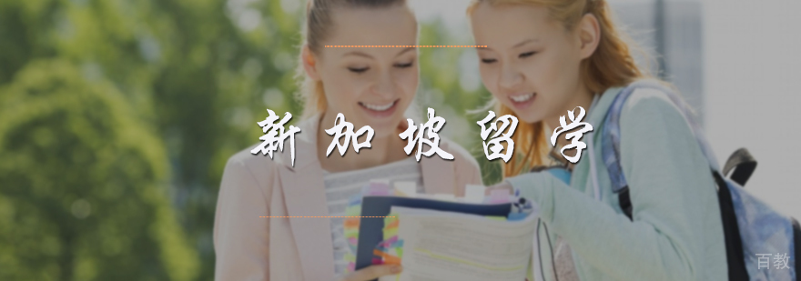 新加坡留学