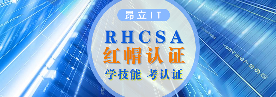 上海RHCSA认证
