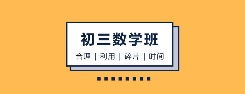 初三数学培训班